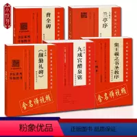 [正版]视频讲解精选百字卡片全5册 兰亭序+集王羲之书圣教序+颜真卿颜勤礼碑+曹全碑+九成宫醴泉铭字帖 初学者临摹毛笔