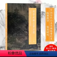 [正版]宋李成晴峦萧寺图 中国历代山水名画临摹范本 原画全貌+临摹要点+原寸放大图 美院画画院老师同学国画初学者临摹练