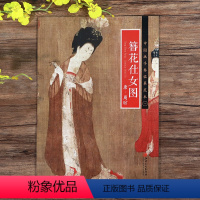 [正版]册页长卷可展开簪花仕女图 唐周昉工笔人物画中国画手卷临摹范本折页图高清绘画国画集画册 历代名家绘画作品集临摹鉴