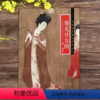 [正版]册页长卷可展开簪花仕女图 唐周昉工笔人物画中国画手卷临摹范本折页图高清绘画国画集画册 历代名家绘画作品集临摹鉴