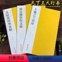 [正版]天下三大行书 王羲之兰亭序+苏轼黄州寒食帖+颜真卿祭侄文稿行书字帖全3册 原碑帖临摹墨迹本名品南山法帖 中国书