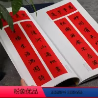 [正版]名家集字写春联楷书 原碑帖墨迹集字对联横幅楷书毛笔临摹书法练字帖 对联门对春帖楹联大全诗词创作手册书法 新年