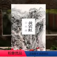 [正版]黄宾虹山水册 大8开单片高清印刷可临摹可装饰 历代名家画册鉴赏临摹山水画 初学者绘画中国画水墨画技法教程作品集