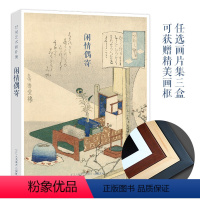 [正版]出类艺术画片集 闲情偶寄 32帧葛饰北斋浮世绘作品集礼盒装文艺唯美世界名画装饰画版画创意送礼鉴赏收藏小清新明信