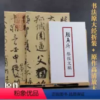 [正版]颜真卿祭侄文稿 原作1+1折页高清放大版 原大字帖经折装 毛笔书法碑帖临摹描红 行书字帖墨迹收藏鉴赏 南山书画