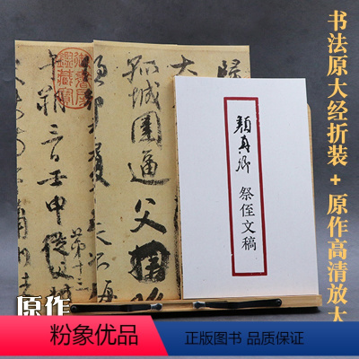 [正版]颜真卿祭侄文稿 原作1+1折页高清放大版 原大字帖经折装 毛笔书法碑帖临摹描红 行书字帖墨迹收藏鉴赏 南山书画