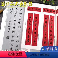 [正版]全2册 米芾行书集字古诗100首+春联120幅 米芾行书经典行书碑帖集字古诗词作品集临摹毛笔书法字帖米芾蜀素帖