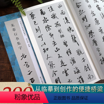 [正版]米芾行书集字名言二百句 收录米芾行书经典行书碑帖集字名言作品集临摹教程 行书毛笔书法字帖米芾蜀素帖苕溪诗卷集字