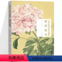 [正版]清代花鸟 中国历代经典绘画解析 精选经典作品30-40幅高清版山水花鸟画集 中国传世名画美术鉴赏临摹画册 山水