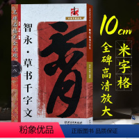 [正版]智永草书千字文 10cm米字格原碑帖全文高清放大草书毛笔书法字帖章法结体解析教程初学者成人书法入门临摹墨迹本名