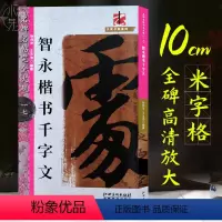 [正版]智永楷书千字文 楷体全文原碑帖高清放大8开米字格毛笔书法字帖章法结体解析教程 初学者成人书法入门临摹墨迹本 名