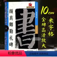 [正版]颜真卿颜勤礼碑 颜体楷书高清放大毛笔字帖原碑帖大8开米字格毛笔书法临摹练字帖 成人学生初学者书法入门教程 名碑