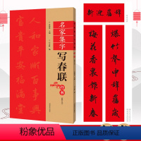 [正版] 名家集字写春联 行书春联书法字帖 五言七言横批福字行体对联书作品集 全彩春联门对子集字毛笔书法练字帖楹联