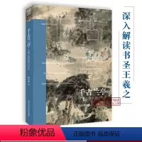 [正版]千古兰亭王羲之的思想与书法 陈岸峰著 王羲之兰亭集序历史深入解析 了解王羲之人物思想研究书法评论 浙江人民美