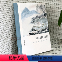 [正版]江花随我开:石涛绘画的躁 朱良志著中国画水墨画解析注释文学艺术理论学习与鉴赏传统文人绘画 了解中国古代文人画的