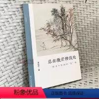 [正版]总在微茫惨淡处:恽寿平绘画的 乱 相 朱良志著中国水墨画解析注释文学艺术理论传统文人绘画 了解中国古代文人画的