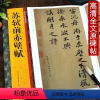 [正版]苏轼前赤壁赋 历代法书掇英 简体释文注释 高清名家墨迹本临摹经典范本原碑帖行书法帖 初学者入门临习毛笔软笔书法