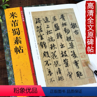 [正版]米芾蜀素帖 历代法书掇英 简体释文注释高清名家墨迹本临摹经典范本原碑帖行书法帖 初学者入门临习毛笔软笔行书书法