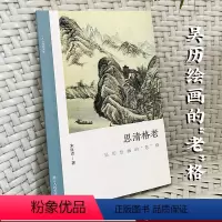 [正版]思清格老:吴历绘画的“老”格 探讨吴历绘画和文化画关系朱良志中国画美术理论评论艺术历史绘画解析注释文学鉴赏书籍
