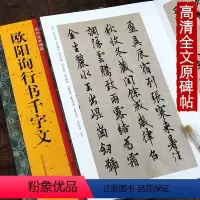 [正版]欧阳询行书千字文 历代法书掇英 简体释文注释高清名家墨迹本临摹赏析经典范本原碑帖法帖初学者入门临习毛笔软笔书法