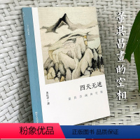 [正版]四天无遮: 董其昌画的空相 朱良志中国山水画历代经典美术文学理论评论研究历史绘画解析注释鉴赏艺术画册图书籍 文