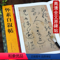 [正版]怀素自叙帖 历代法书掇英 简体释文注释 高清名家墨迹本临摹赏析经典范本原碑帖草书法帖 初学者入门临习毛笔软笔书