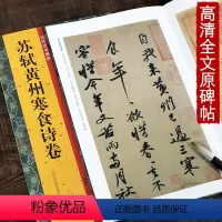 [正版]苏轼黄州寒食诗卷 历代法书掇英 简体释文注释 高清名家墨迹本临摹经典范本原碑帖行书法帖 初学者入门临习毛笔软笔