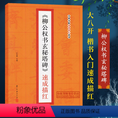 [正版]柳公权书玄秘塔碑速成描红 名碑名帖速成描红系列 楷书初学者入门毛笔书法字帖教程临摹鉴赏碑帖法帖书法基础技法汉字