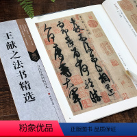 [正版]王献之法书精选 古代经典碑帖善本 鸭头丸地黄中秋帖行草书法初学者专业院校学生毛笔练字帖简体旁注原碑帖原大原寸临
