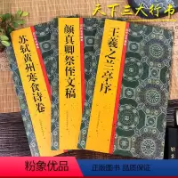 [正版]天下三大行书王羲之兰亭序+颜真卿祭侄文稿+苏轼黄州寒食诗卷 历代法书掇英高清名家墨迹本临摹经典范本原碑帖初学者