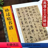 [正版]孙过庭书谱 历代法书掇英 简体释文注释 高清名家墨迹本临摹赏析经典范本碑帖草书法帖 初学者入门临习毛笔软笔草书