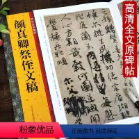 [正版]颜真卿祭侄文稿 历代法书掇英 简体旁注注释 高清名家墨迹本临摹经典范本原碑帖行书法帖 初学者入门临习毛笔软笔书
