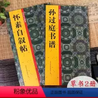 [正版]孙过庭书谱+怀素自叙帖草书全2册历代法书掇英 高清名家简体注释墨迹本临摹经典范本原碑帖草书法帖 初学者毛笔书法