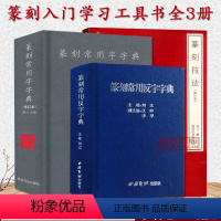 [正版]篆刻入门工具书全套3册 篆刻技法修订本+篆刻常用字字典+篆刻常用反字字典 小篆简文玺文金文甲骨文对照中国篆刻大