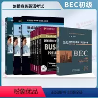 [初级9册]学生用书+同步辅导+练习册+真题集12345+口试 [正版]新版剑桥BEC考试真题集第12345辑初级中级高