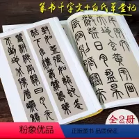 [正版]邓派篆书全2册 邓石如篆书千字文白氏草堂记 小篆书法高清原帖简体旁注+精选彩色放大本毛笔字帖篆书入门临摹教程书