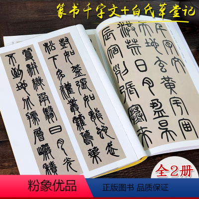 [正版]邓派篆书全2册 邓石如篆书千字文白氏草堂记 小篆书法高清原帖简体旁注+精选彩色放大本毛笔字帖篆书入门临摹教程书