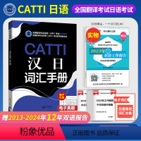 [正版]CATTI汉日词汇手册 全国翻译专业资格(水平)考试用书编委会 日语二三级口笔译考试用书 新世界出版社