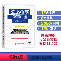 [正版]赠音频+全彩学习计划表跨境电商英语口语交际大全 詹慧芳等著 商务知识与实操案例外贸场景主题对话商务技巧口语能力