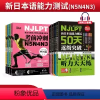 逐级突破+考前冲刺N5N4N3[套装8册] 全国通用 [正版]新日语能力测试50天逐级突破日语n3n4n5阅读天天做语法