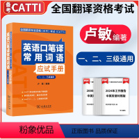 [正版]2023新版CATTI英语口笔译常用词语应试手册(一、二、三级通用) 卢敏 编著 口笔译词汇手册全国翻译专业资