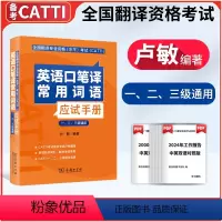 [正版]2023新版CATTI英语口笔译常用词语应试手册(一、二、三级通用) 卢敏 编著 口笔译词汇手册全国翻译专业资