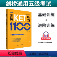 [正版]剑桥KET听力1100句 听力句子基础训练+进阶训练 托老师张弢/杨云波编著 剑桥通用英语五级考试ket听