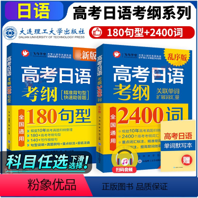 考纲180句型+考纲2400词 2本 全国通用 [正版]备考2024 高考日语真题考纲2400词乱序版 180句型 附音