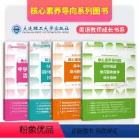 [全4本]核心素养导向 高中通用 [正版]核心素养导向的初中、高中英语单元整体教学设计案例+中学趣味语法和14种英语课型