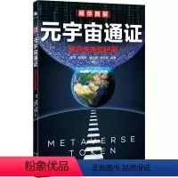 [正版]元宇宙通证 通向未来的护照 邢杰等著 互联网新形态 元宇宙类科技发展史 经济理论书籍 中译社图书