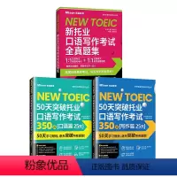 口语+写作篇+全真题集3本 [正版]新托业考试 50天突破系列350分口语写作全真题 突破650分750分850分听力