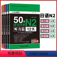 [正版]日语N2全套 50天逐项突破听力单词语法阅读篇 新日本语能力测试备考用书 日语n2听力听解考试真题核心词汇n2