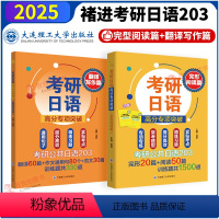 [翻译写作篇+完形阅读篇]2本 [正版]备考2025 考研日语203 考研公共日语高分专项突破 完形阅读篇 翻译写作橙宝