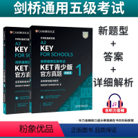 [正版]剑桥通用五级考试KET青少版真题1+2(含答案和超详解析)新题型校园版KET考试真题a2 key for sc